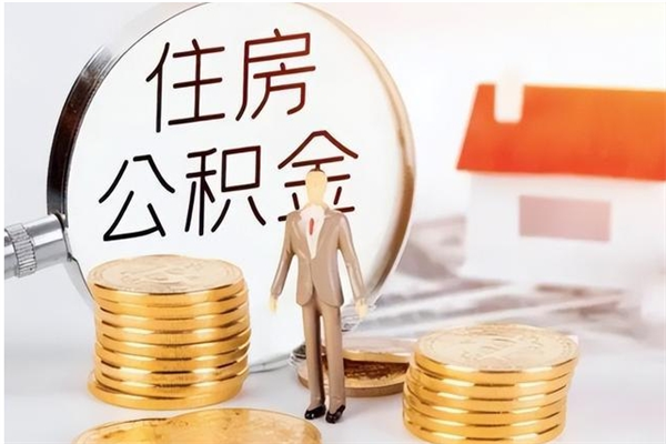 禹州公积金封存提取（公积金封存提取条件是什么）